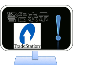 トレードステーション警告表示