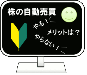 株の自動売買のメリットは